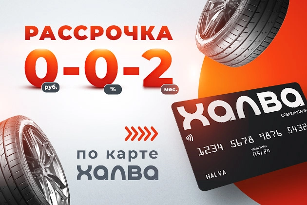 Шины и диски в рассрочку на 2 месяца по карте ХАЛВА