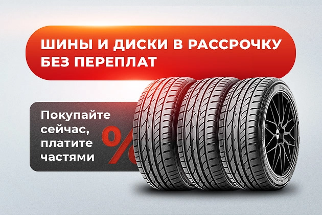 Шины и диски в кредит и рассрочку