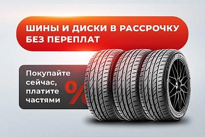 Шины и диски в кредит и рассрочку